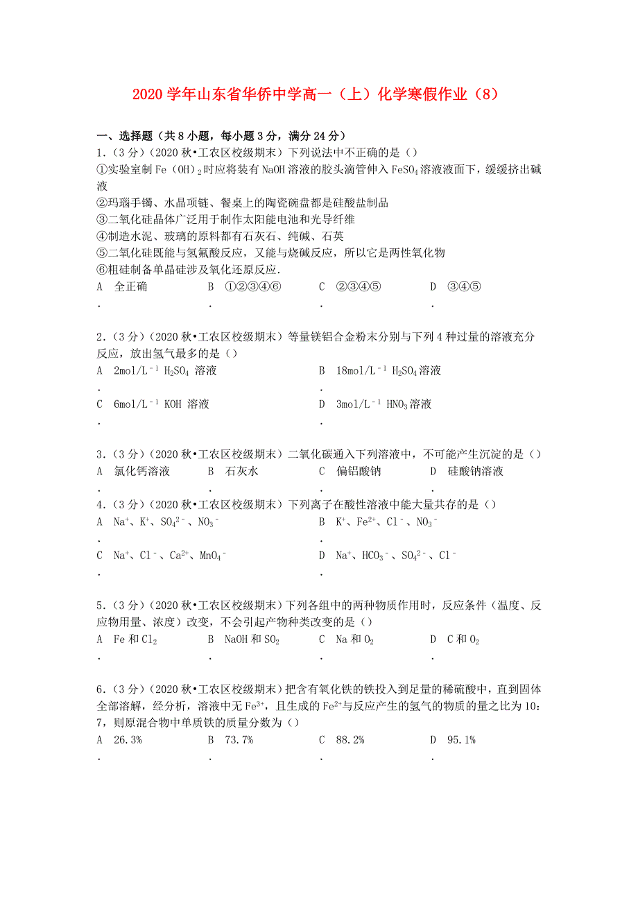 山东省华侨中学2020学年高中化学寒假作业（8）（含解析）_第1页