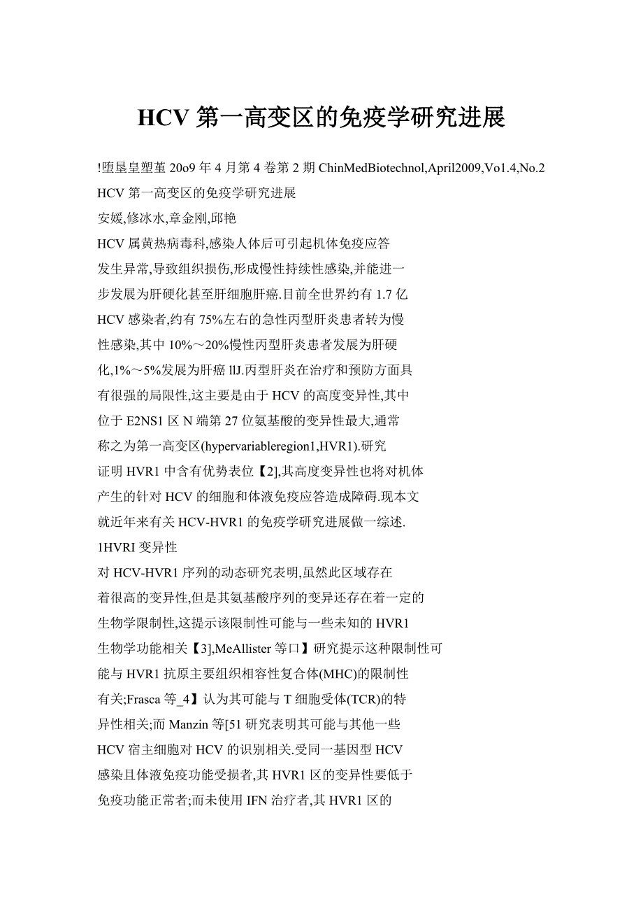 HCV第一高变区的免疫学研究进展.doc_第1页