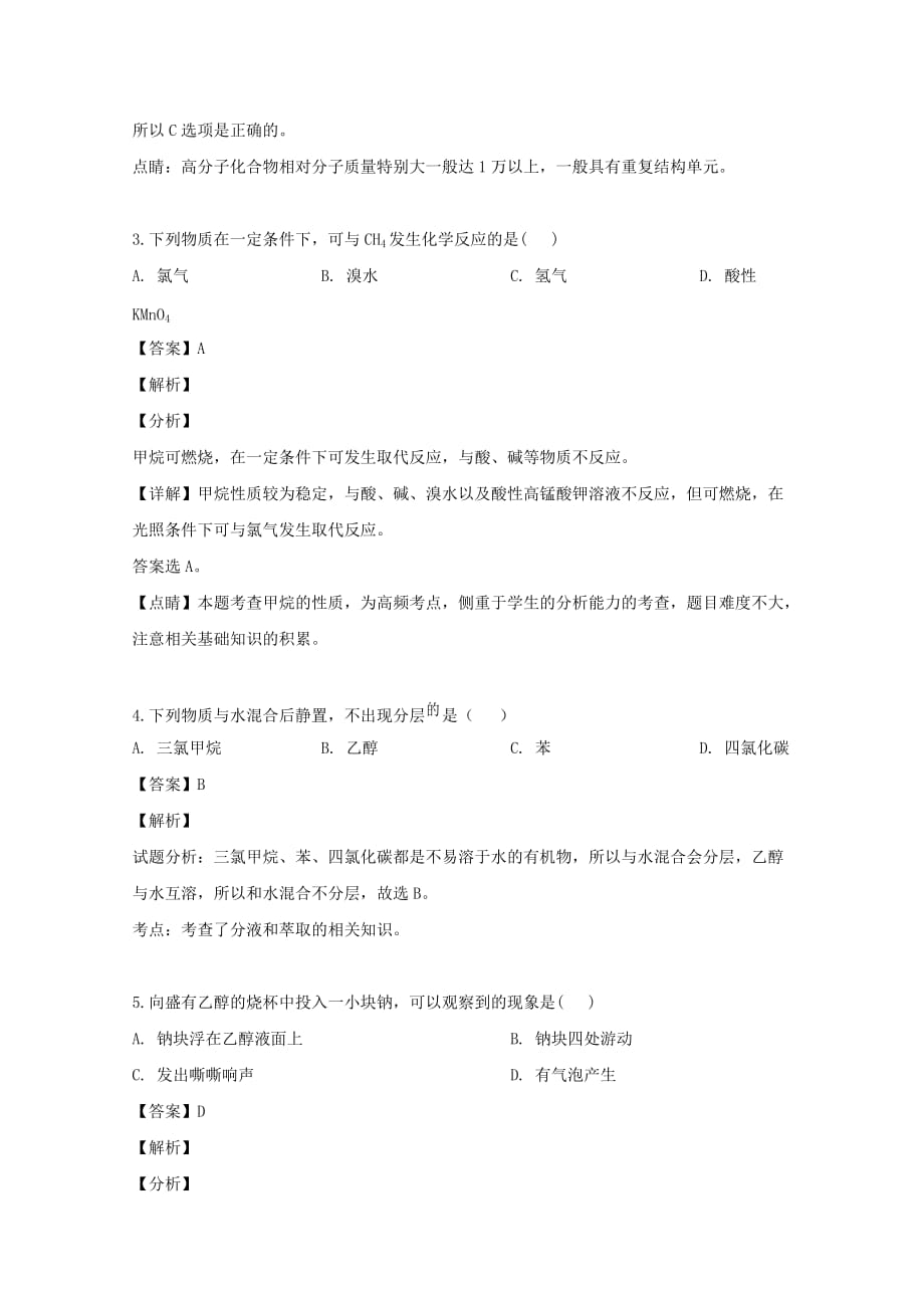 山西省2020学年高一化学下学期5月阶段性检测试题 文（含解析）_第2页