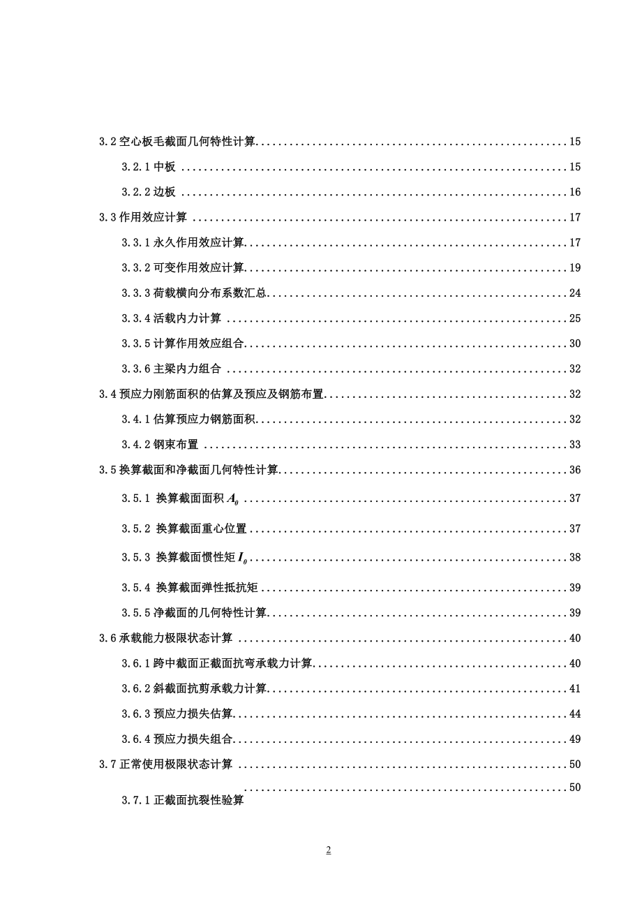 【完整版】预应力混凝土空心板桥设计毕业论文设计.doc_第2页