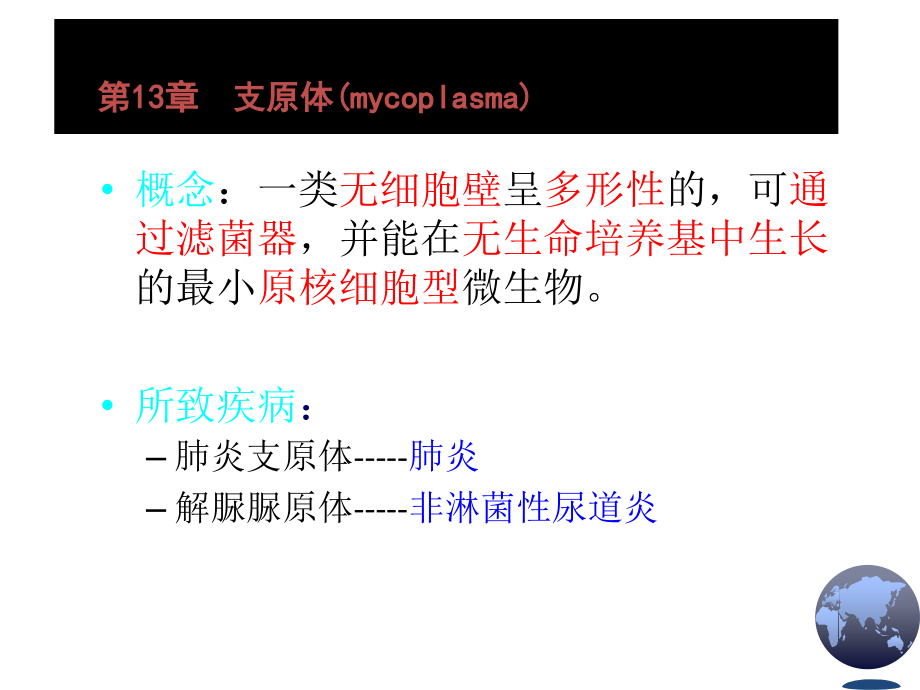 支原体、立克次体、衣原体、螺旋体课件PPT_第3页