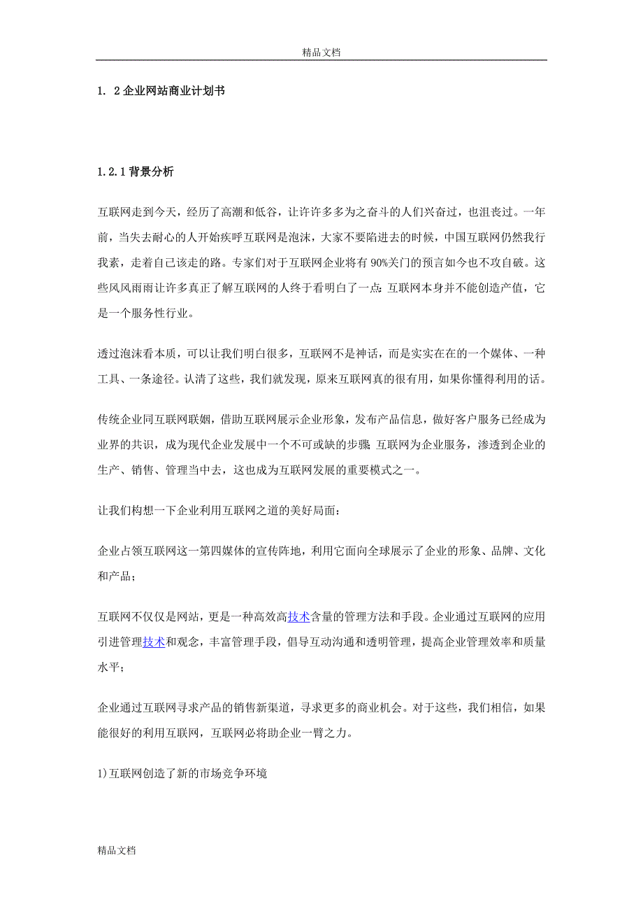 企业网站商业计划书可编辑word文档下载.doc_第1页