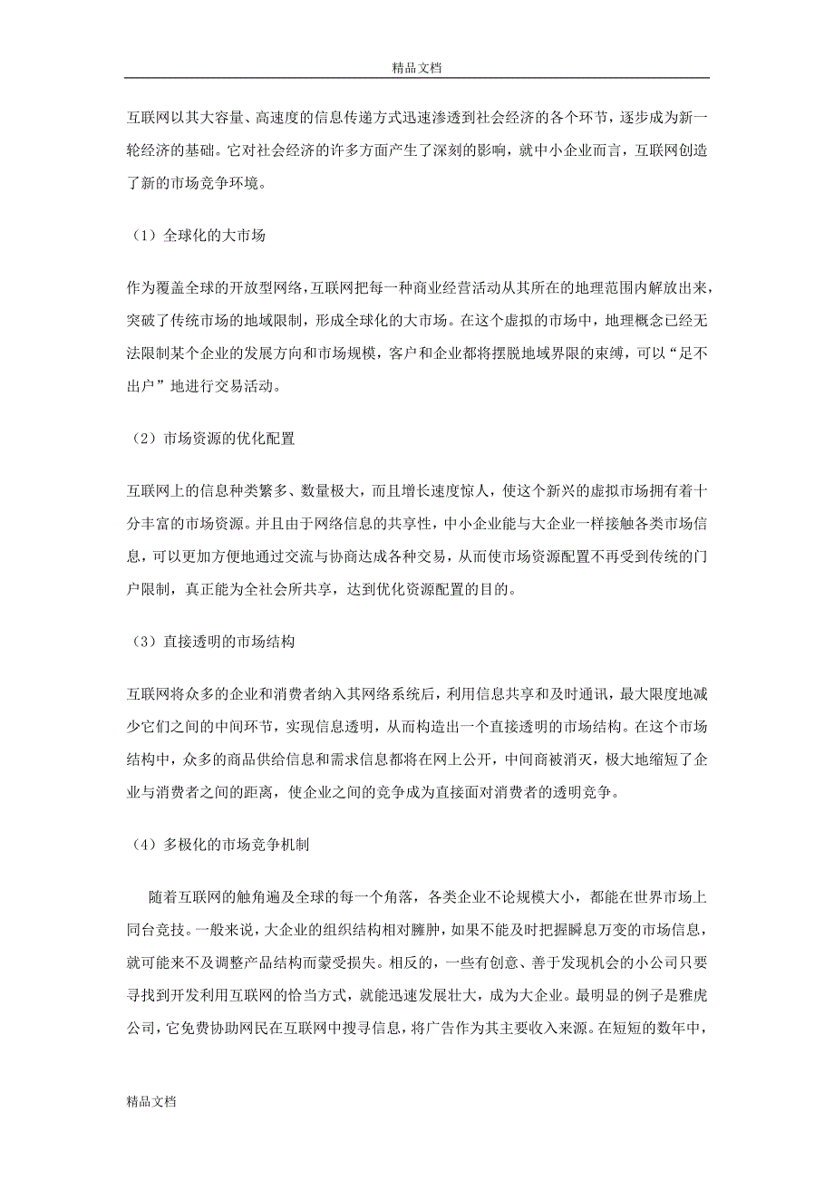 企业网站商业计划书可编辑word文档下载.doc_第2页