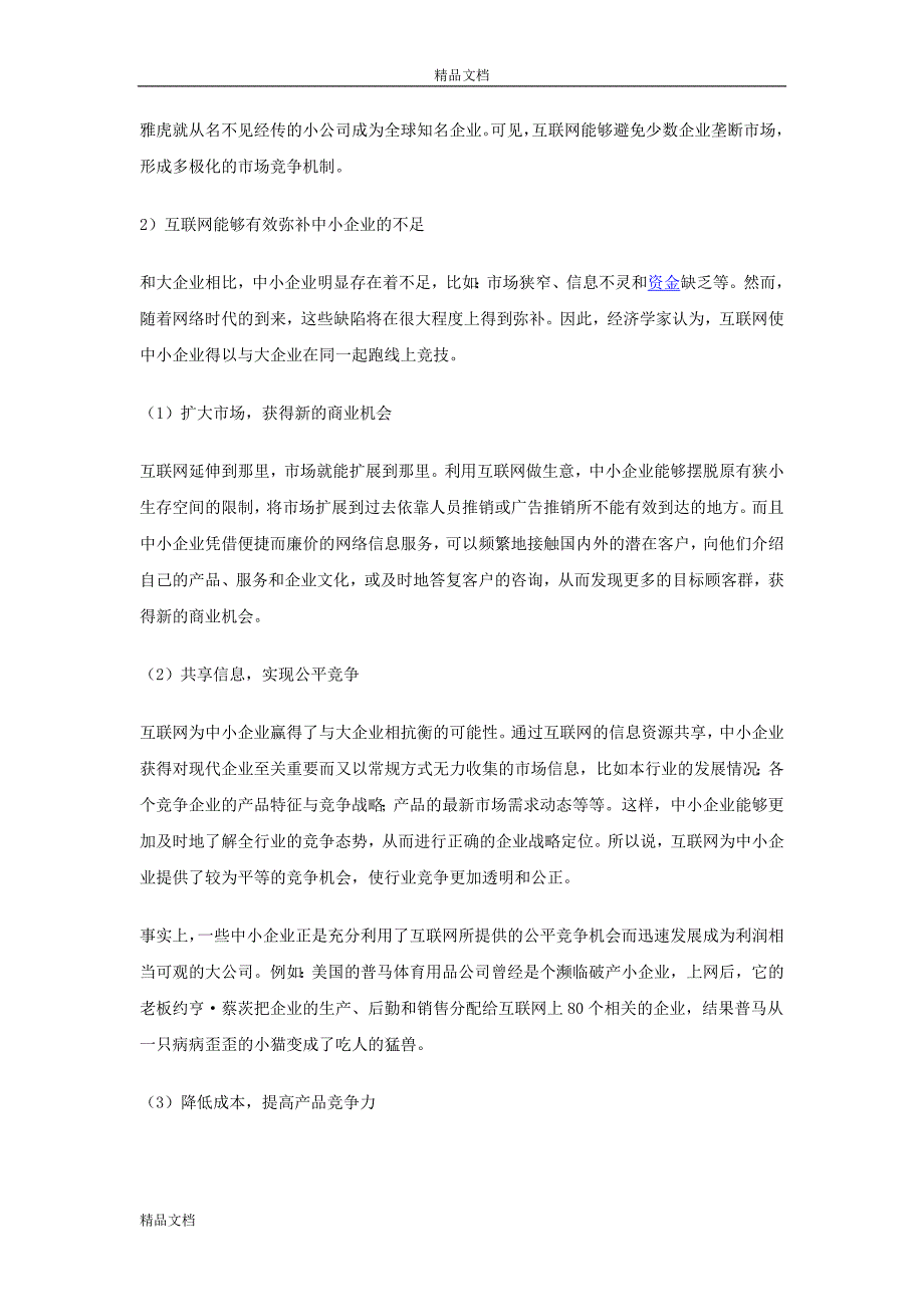 企业网站商业计划书可编辑word文档下载.doc_第3页