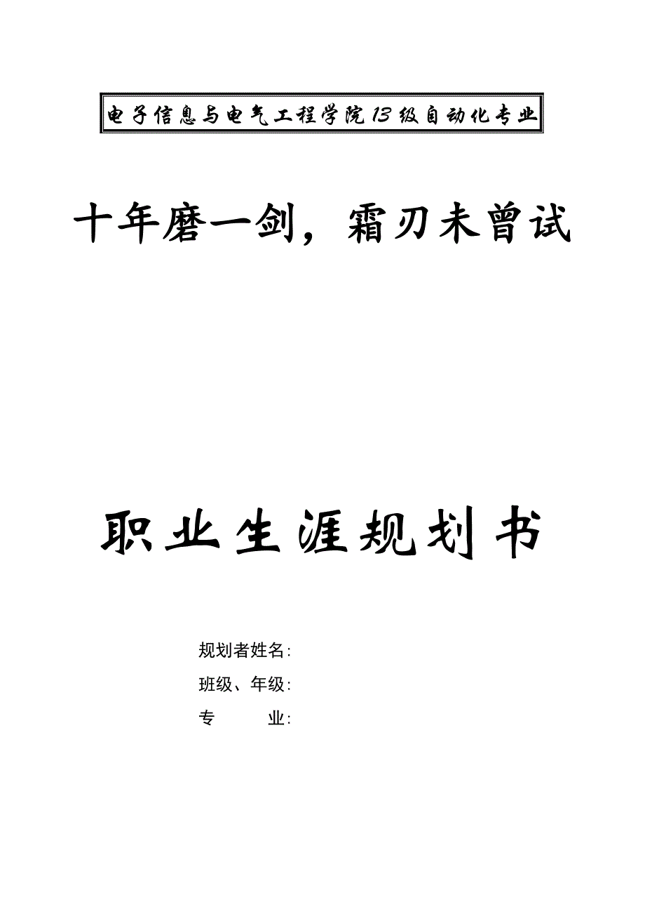 自动化-职业生涯规划_第1页