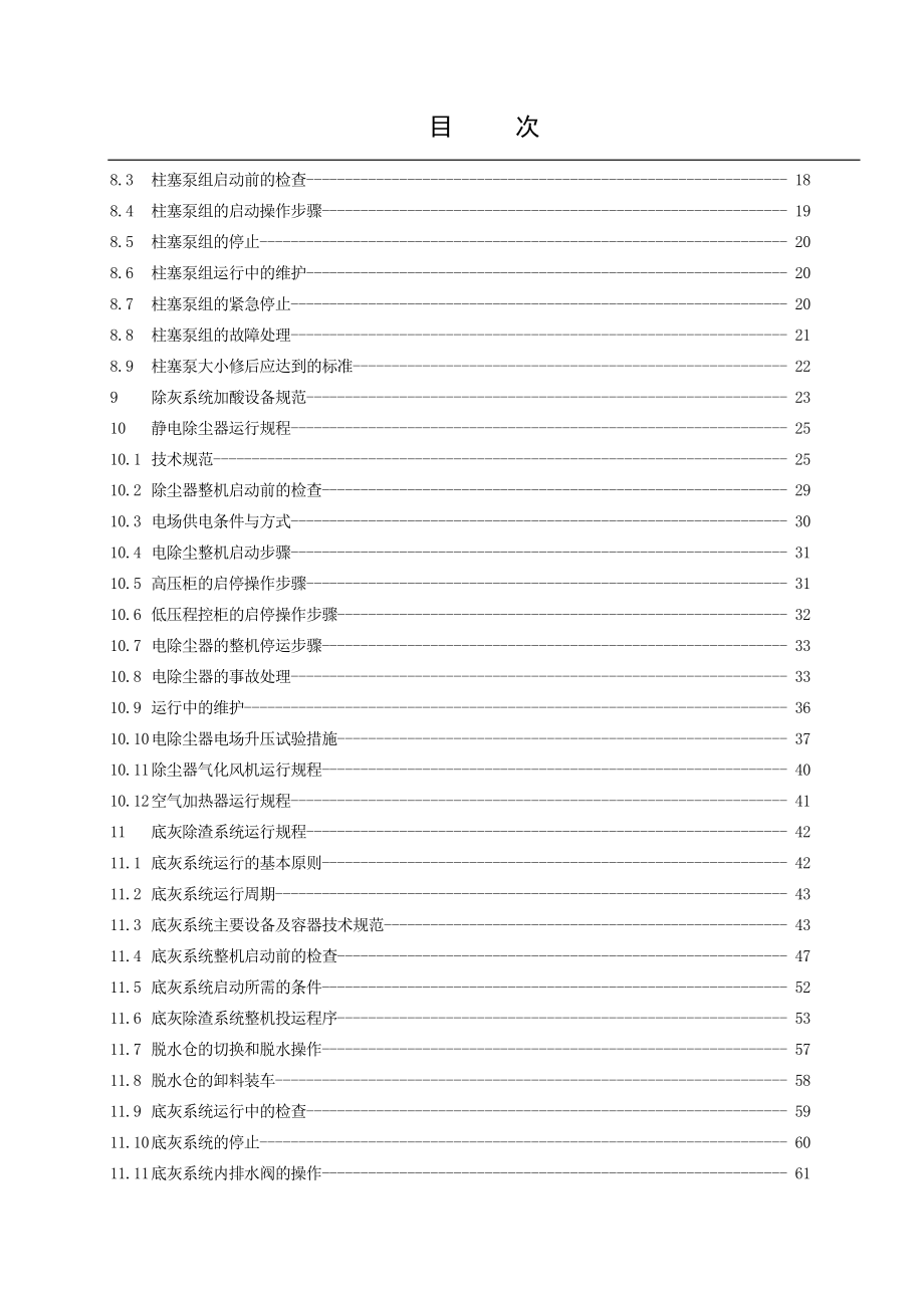 MW机组除灰、除渣系统运行规程.doc_第4页