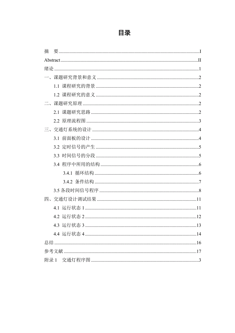 A traffic light system has been designed based on labview.doc_第4页