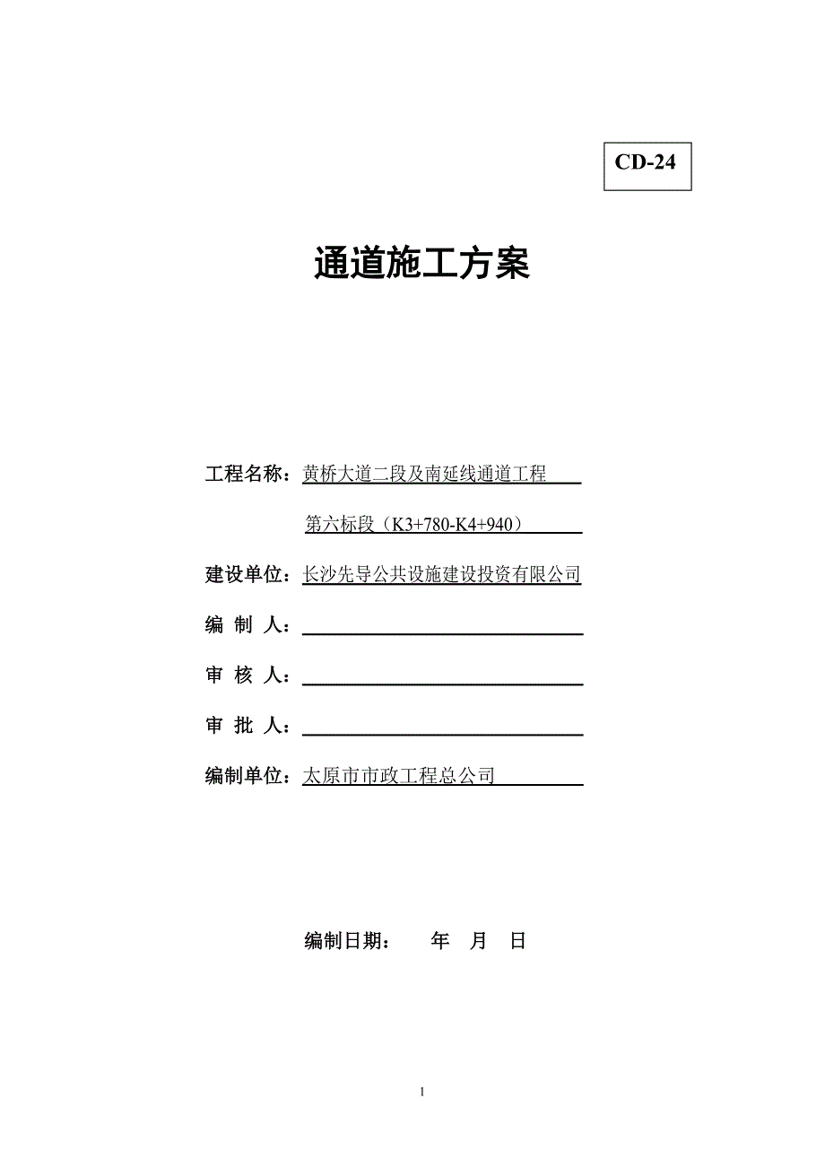 通道施工方案8.17.doc_第1页