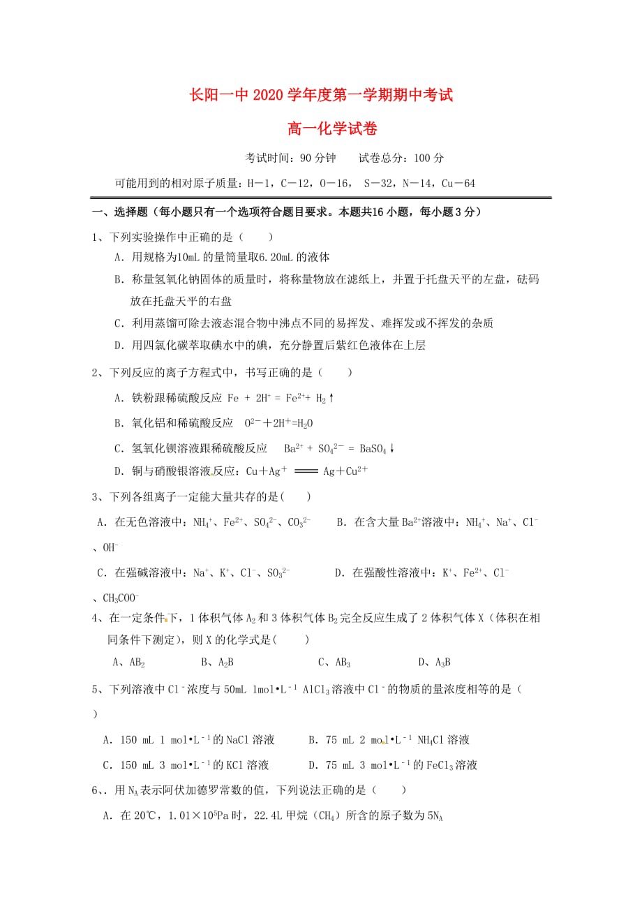 湖北省长阳县第一高级中学2020学年高一化学上学期期中试题_第1页