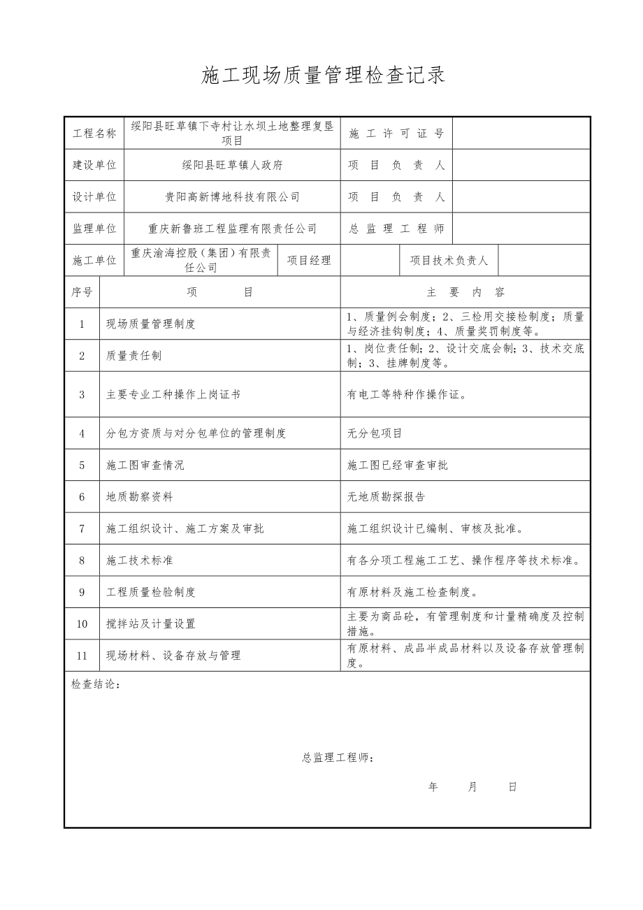 绥阳县旺草镇下寺村让水坝土地整理项目竣工资料.doc_第2页