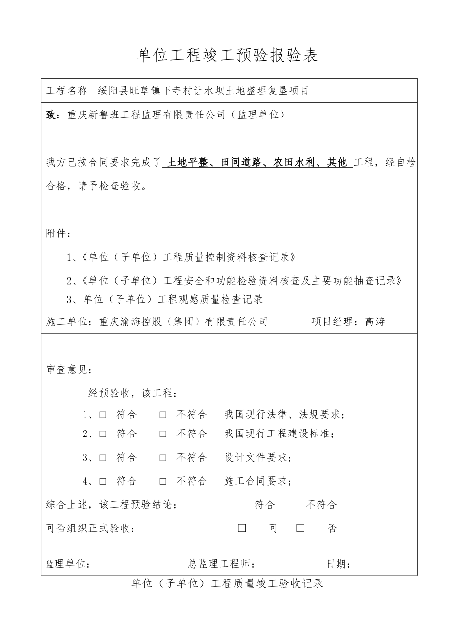 绥阳县旺草镇下寺村让水坝土地整理项目竣工资料.doc_第4页