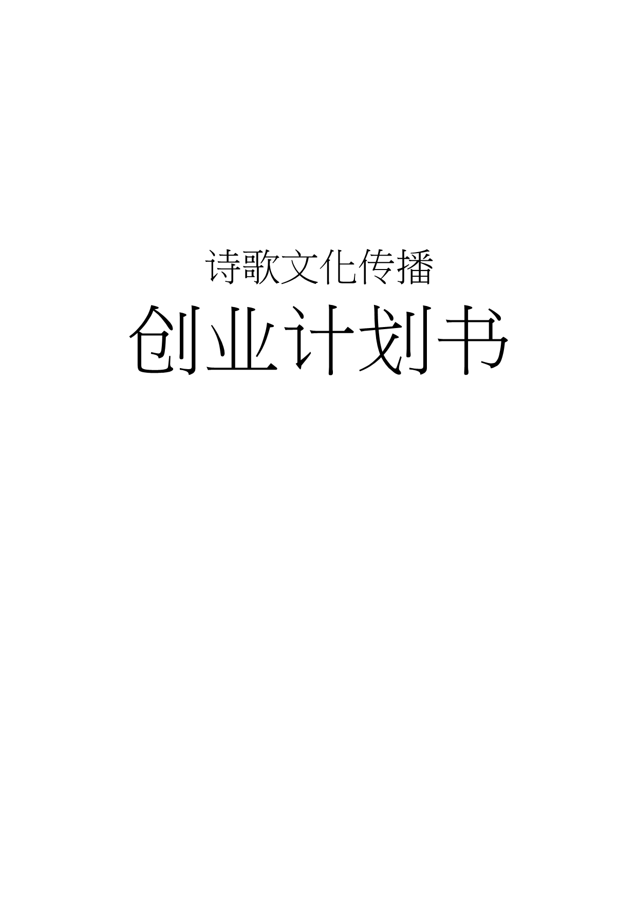 诗歌文化传播有限公司创业项目计划书_第1页