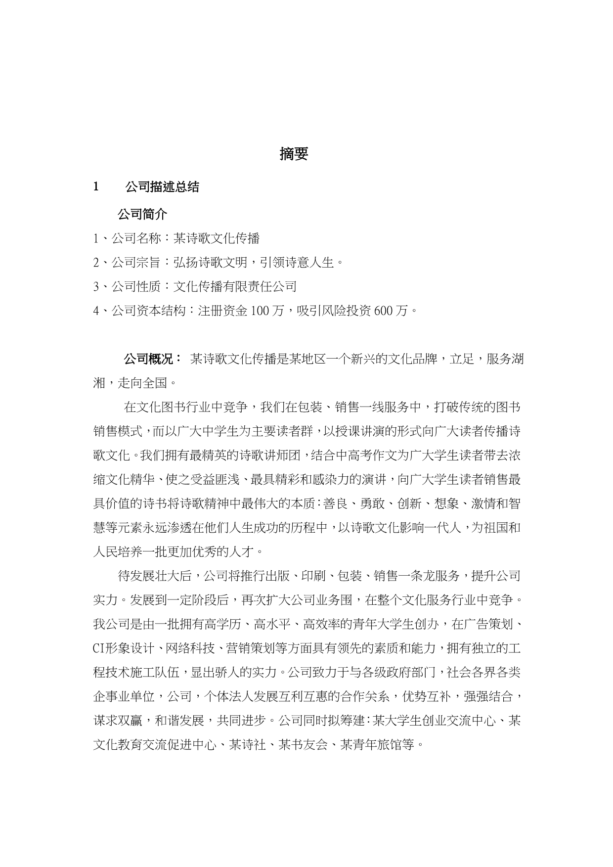 诗歌文化传播有限公司创业项目计划书_第4页