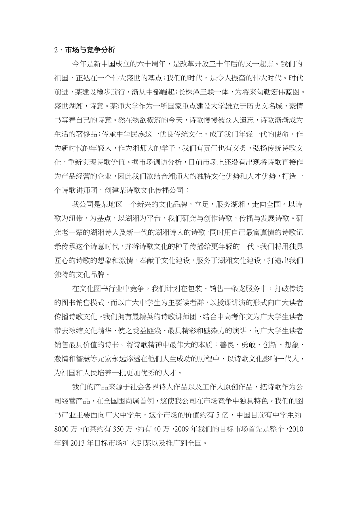 诗歌文化传播有限公司创业项目计划书_第5页