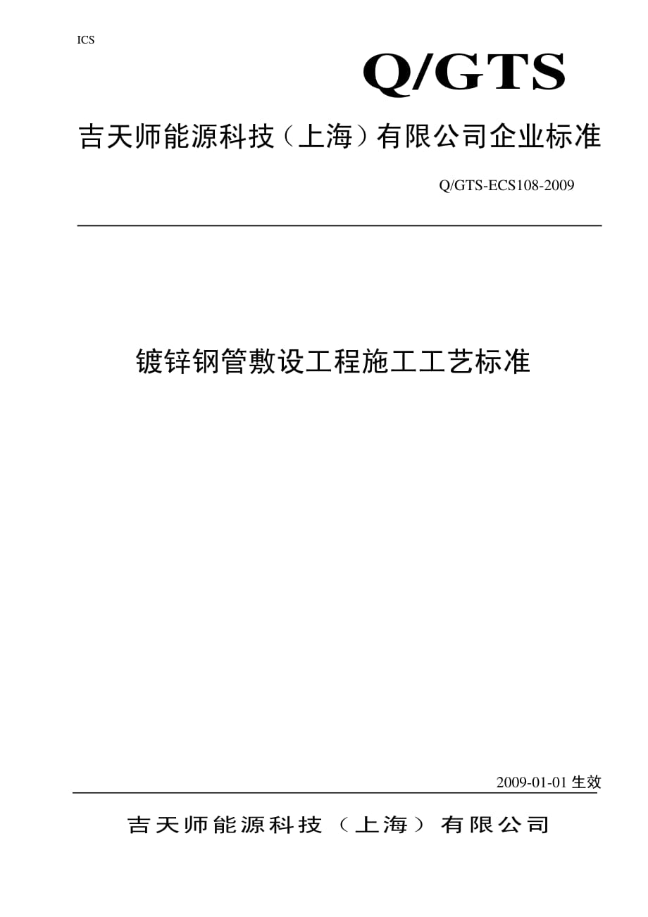 镀锌钢管敷设工程施工工艺标准_第1页