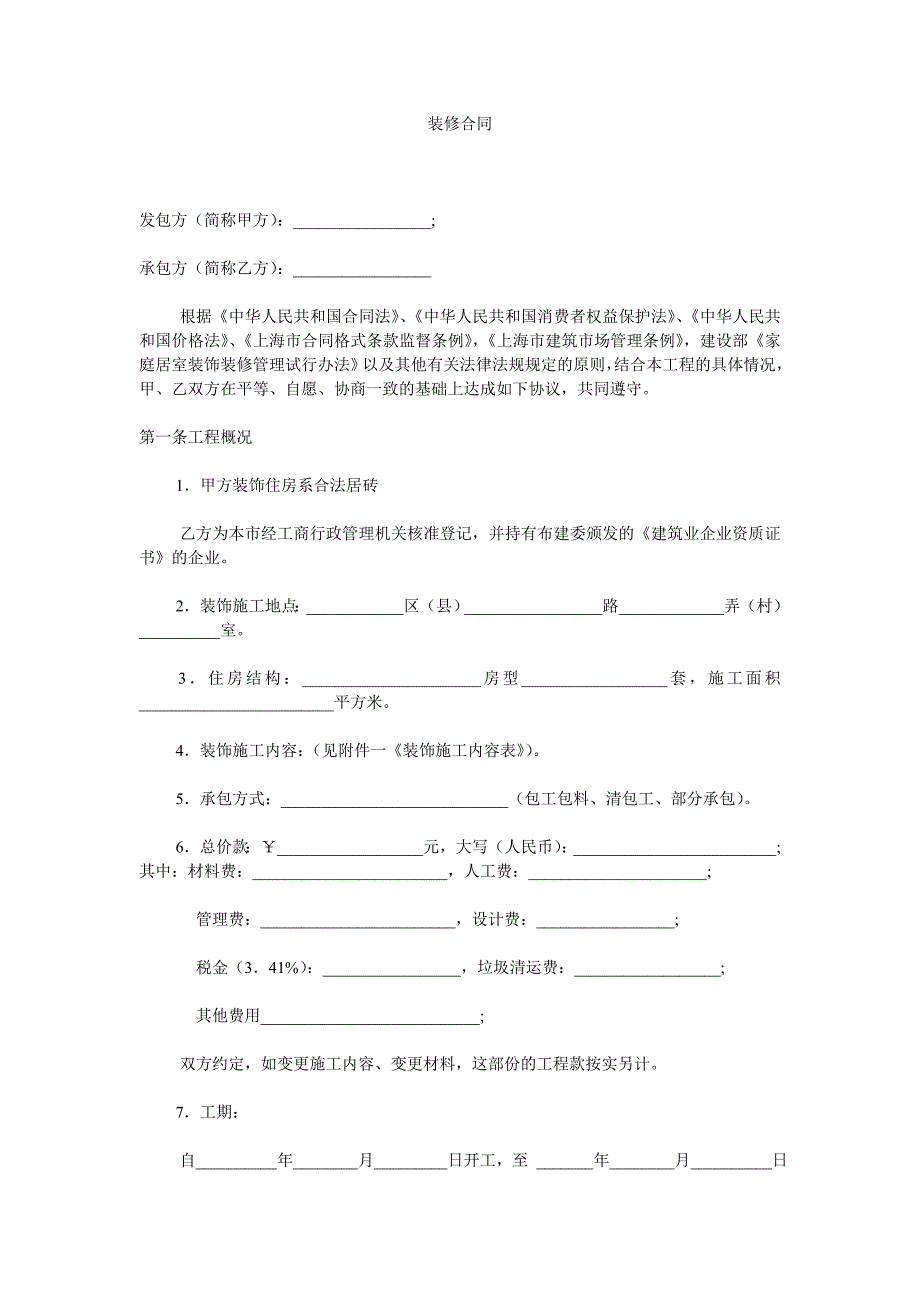 【2017年合同模板】装修合同_第1页