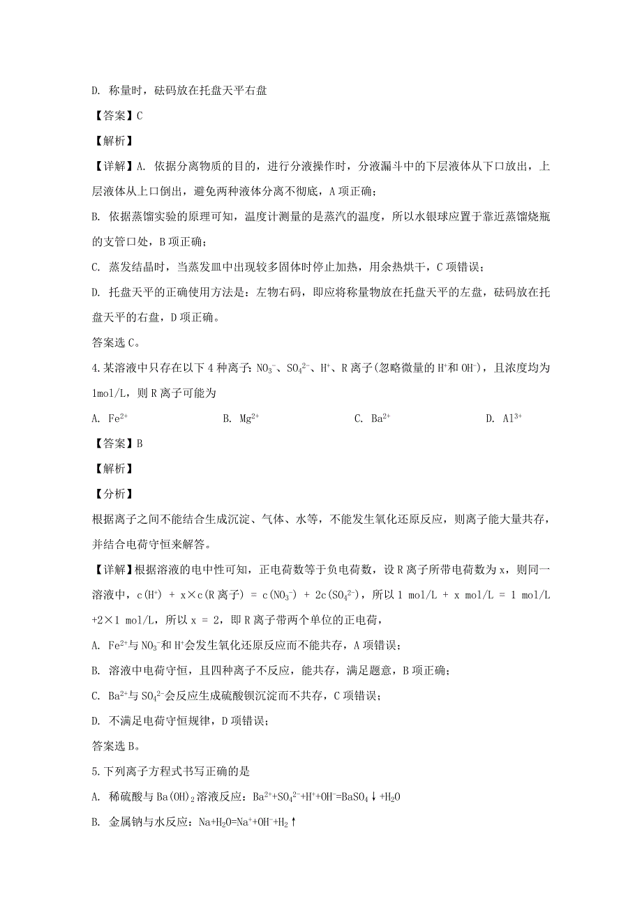 湖北省荆州中学、等三校2020学年高一化学3月联考试题（含解析）_第2页