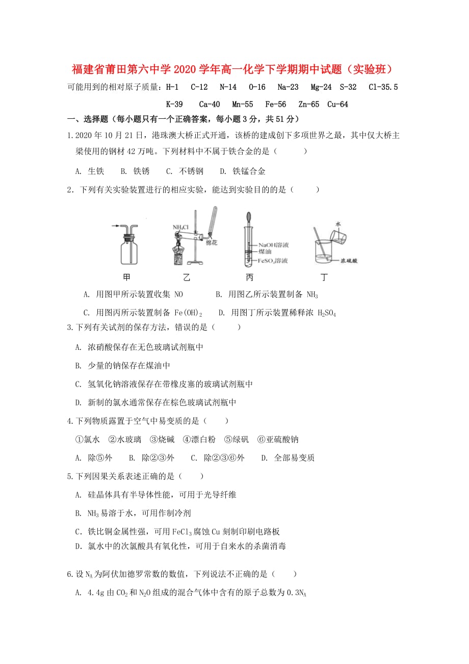 福建省2020学年高一化学下学期期中试题（实验班）_第1页