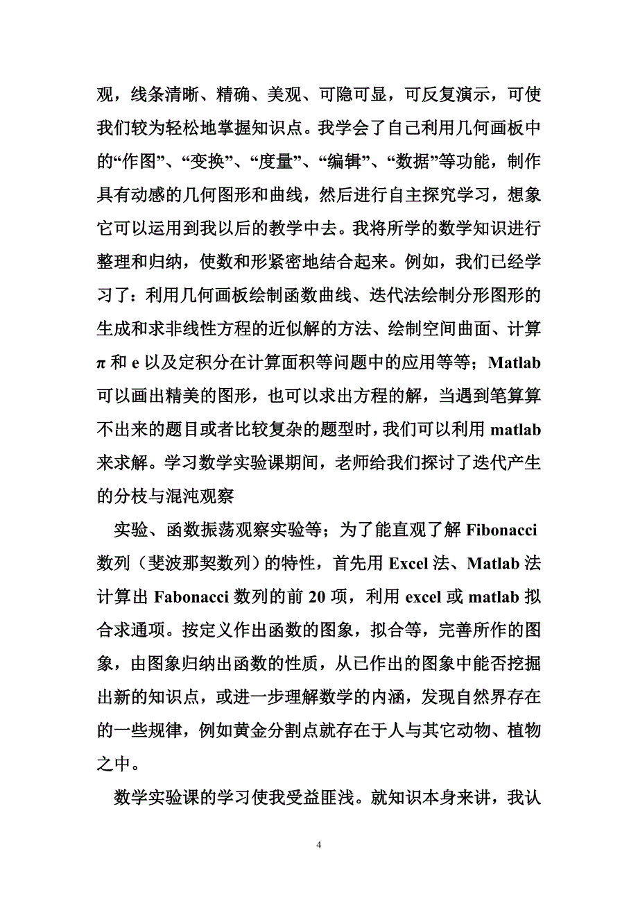 数学实验心得体会（共篇）.doc_第4页