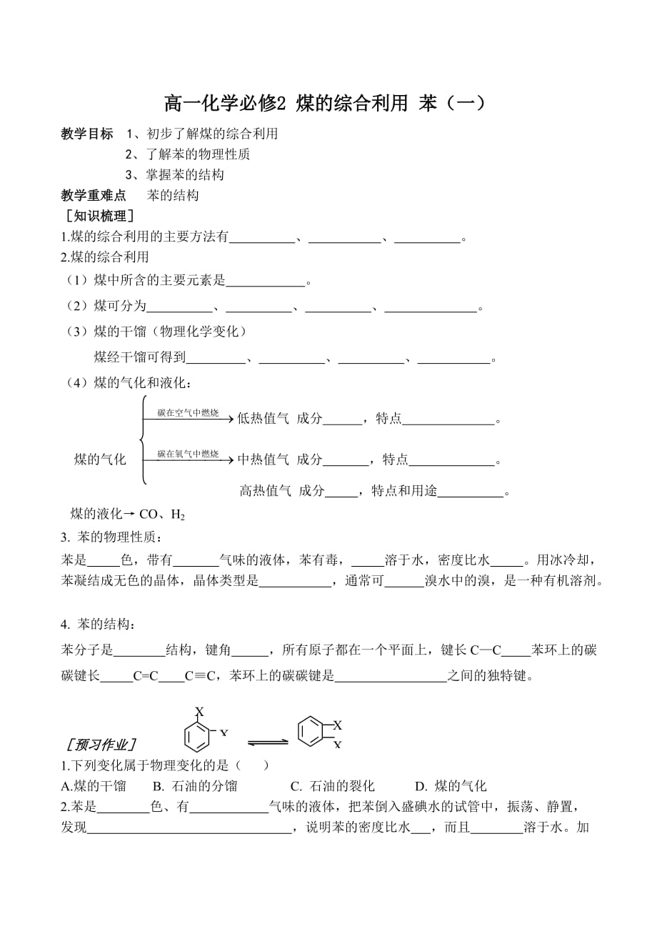高一化学 煤的综合利用 苯（一）必修2_第1页