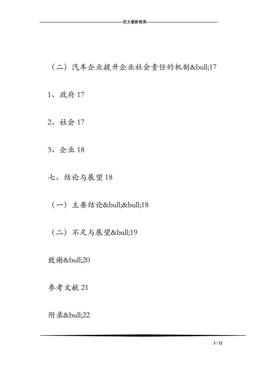 汽车企业的社会责任研究 文献综述.doc_第3页