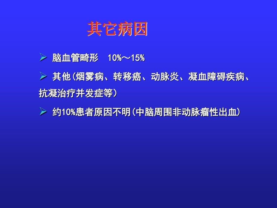 蛛网膜下腔出血新课件PPT_第5页