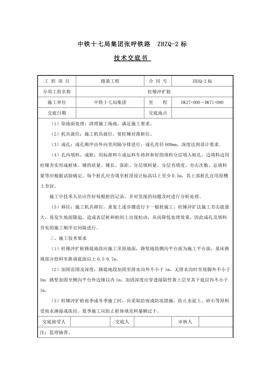 柱锤冲扩桩施工技术交底_第2页