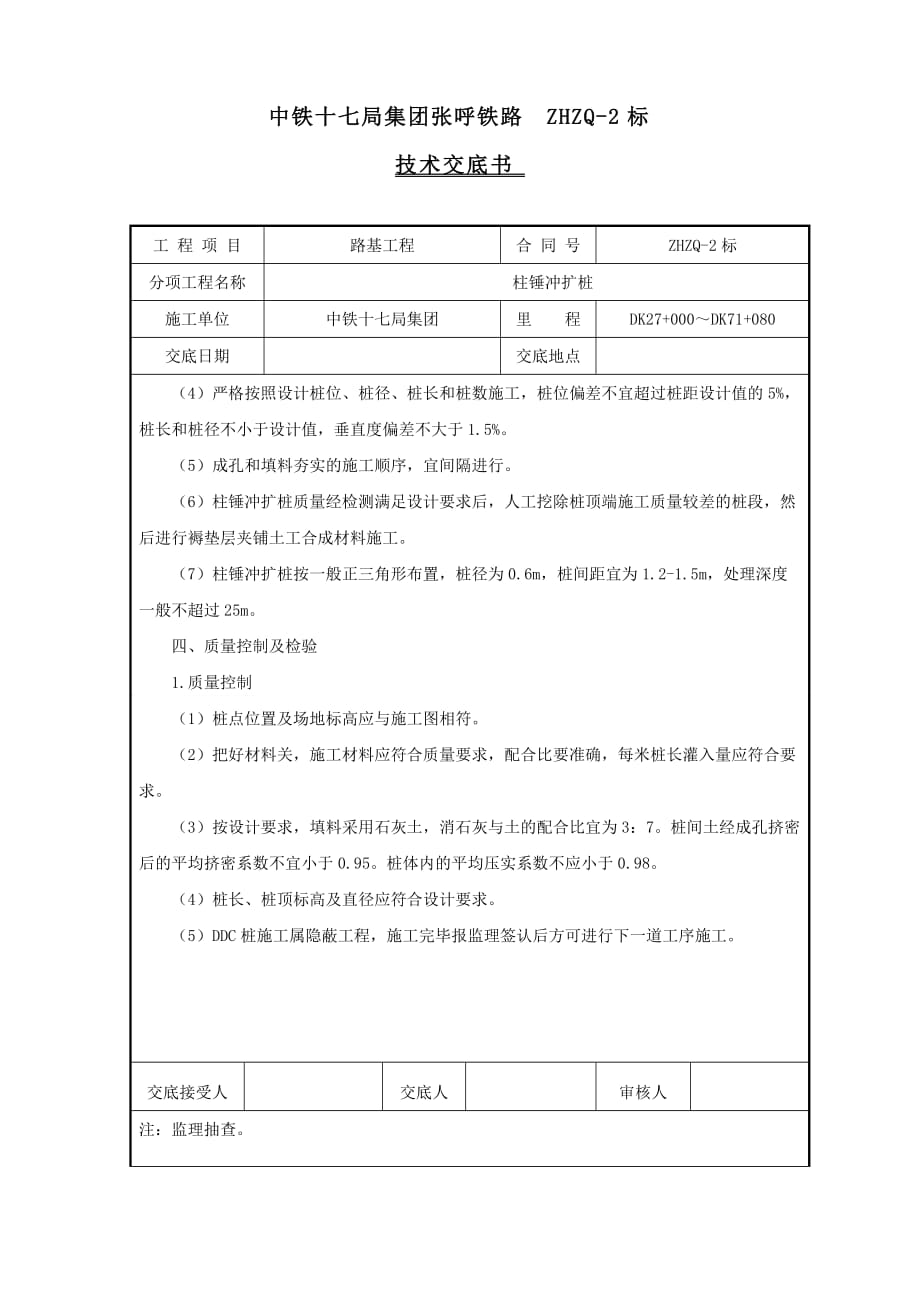 柱锤冲扩桩施工技术交底_第3页