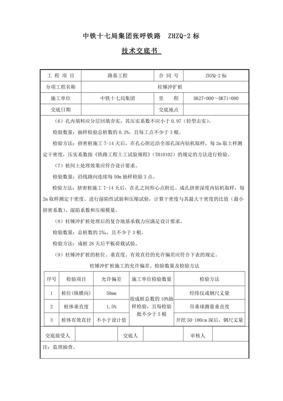 柱锤冲扩桩施工技术交底_第5页