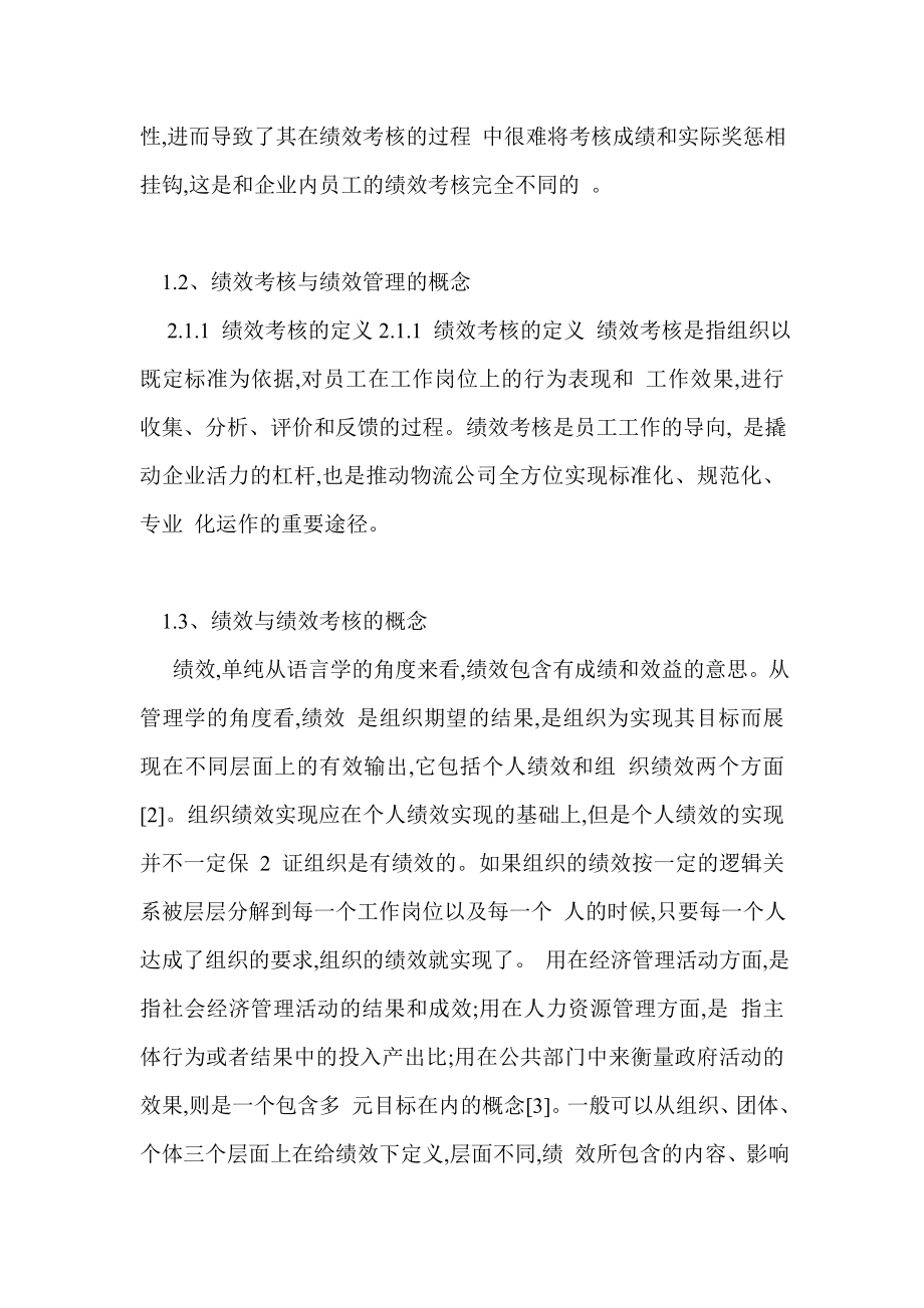 关于A公交公司司机绩效考核的探析.doc_第4页