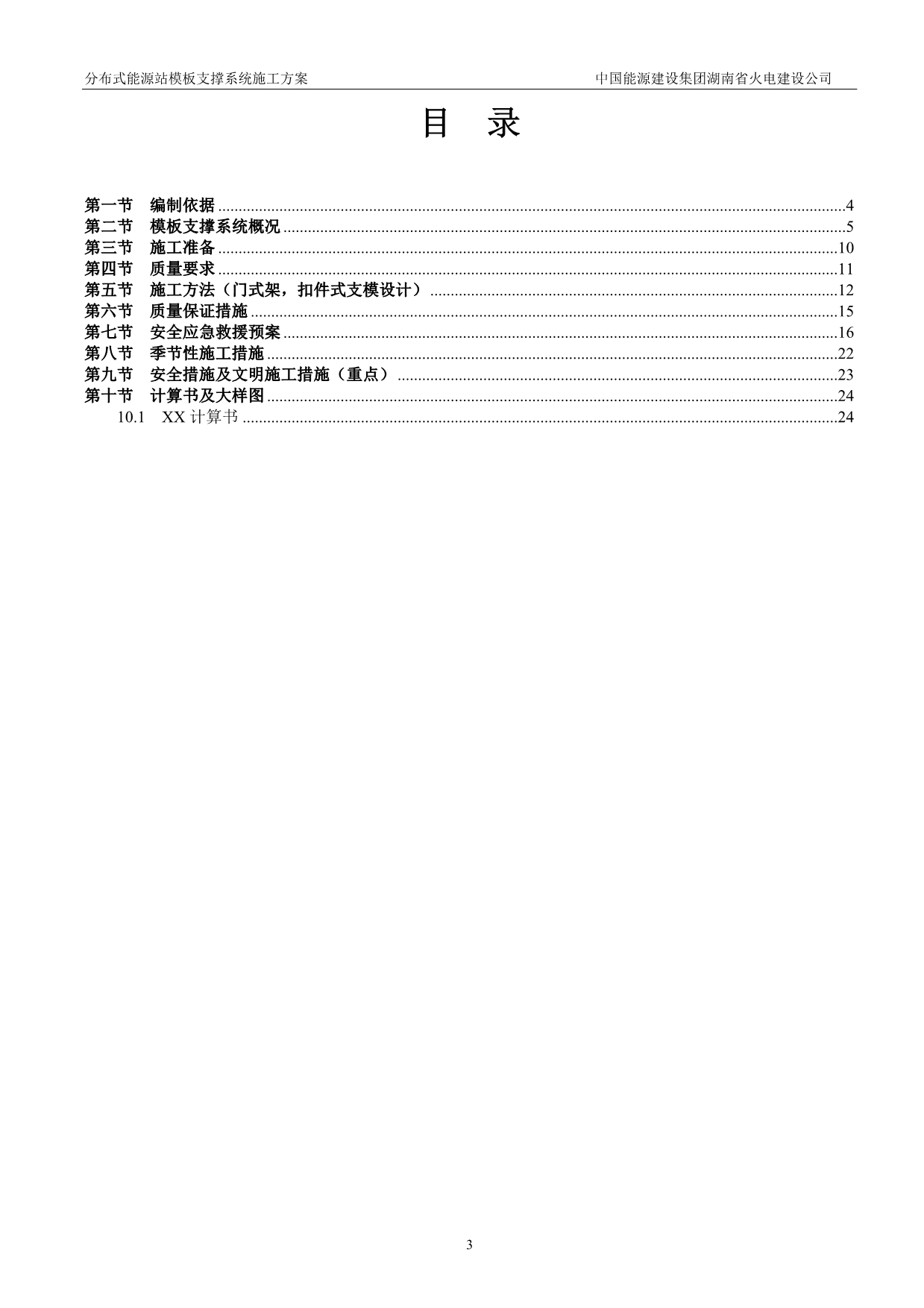 分布式能源站门式脚手架及扣件式支撑系统模板施工方案.doc_第3页