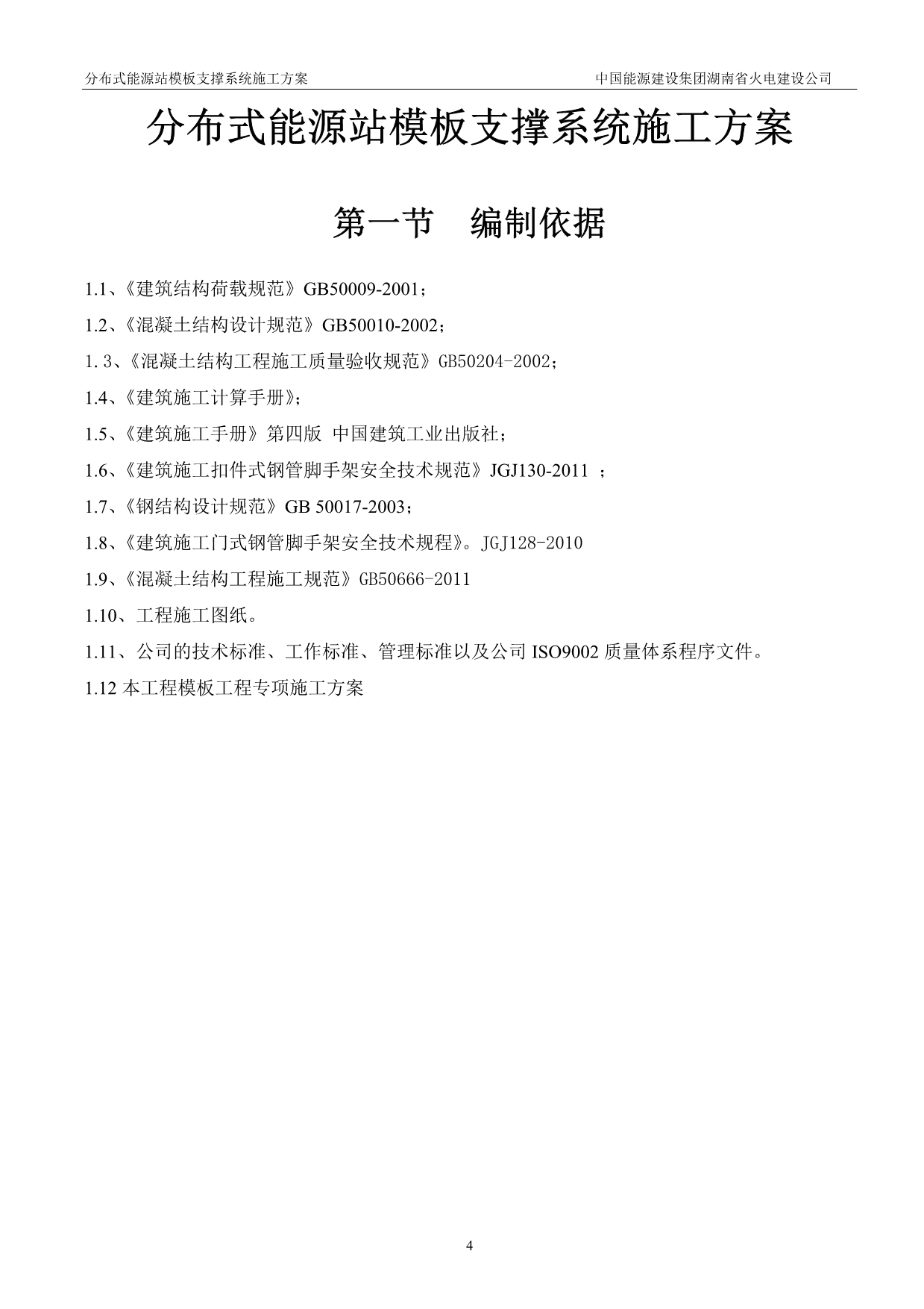 分布式能源站门式脚手架及扣件式支撑系统模板施工方案.doc_第4页