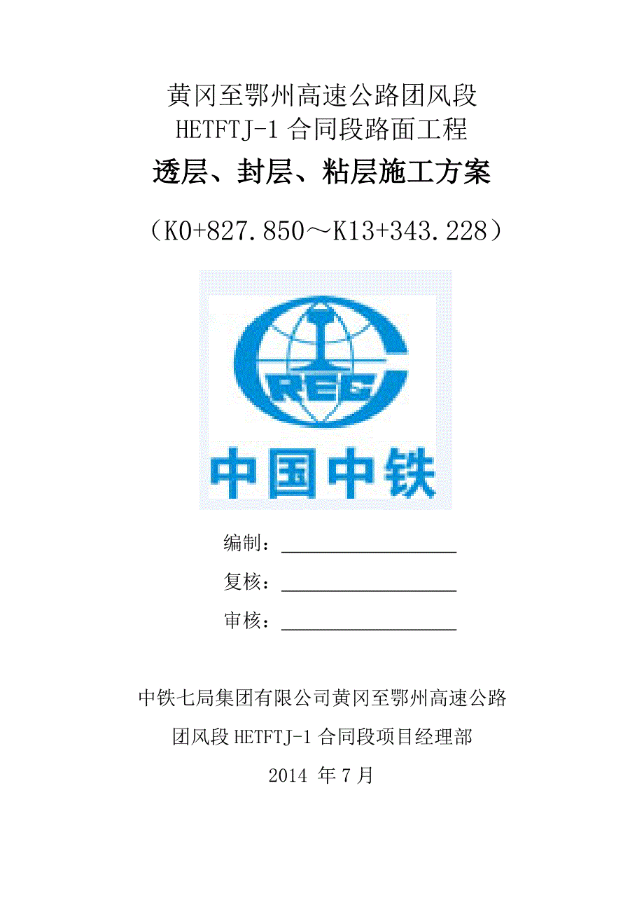 透层封层粘层施工方案.doc_第1页