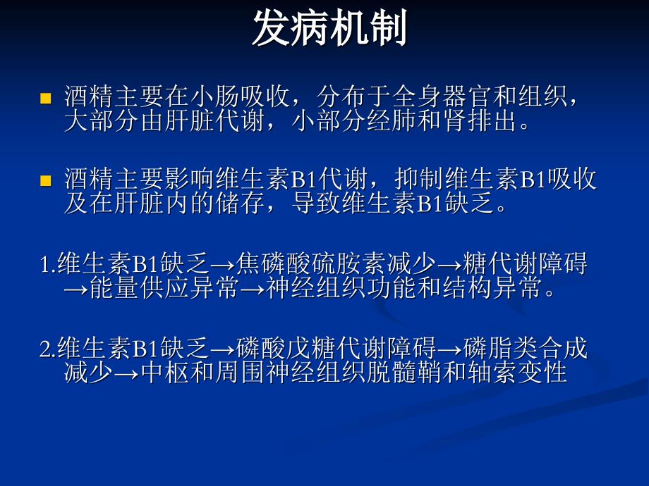 慢性酒精中毒中枢神经系统损害课件PPT_第4页