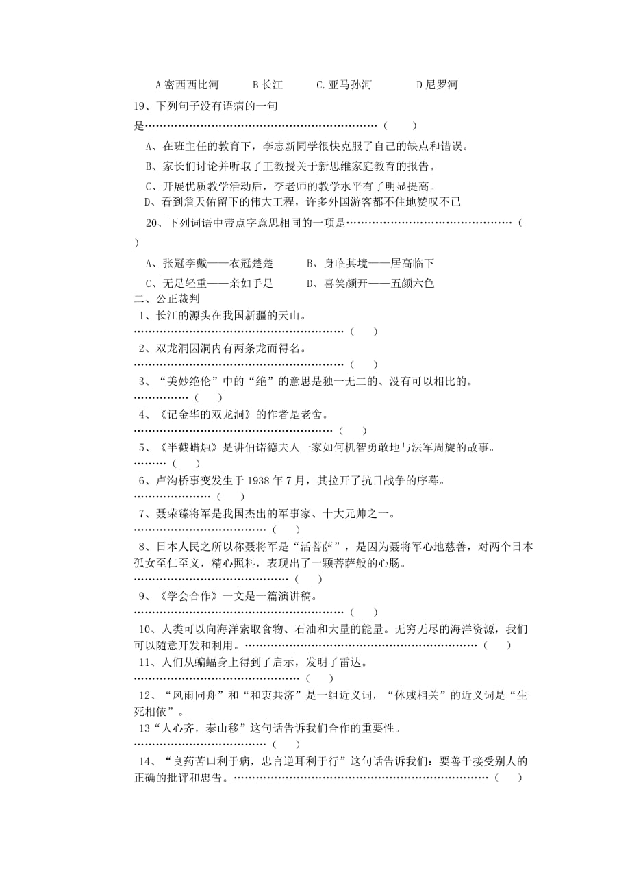 六年级语文下册（选择、判断、口语交际）练习题（无答案） 苏教版(通用)_第3页