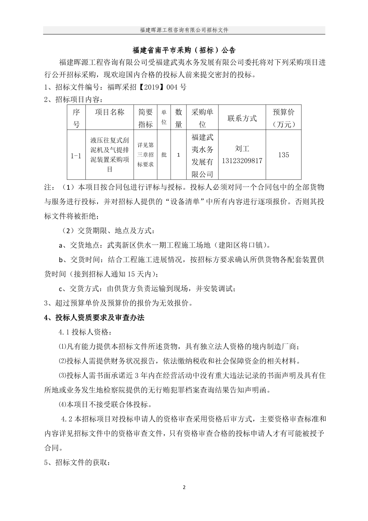 液压往复式刮泥机及气提排泥装置采购项目招标文件_第3页