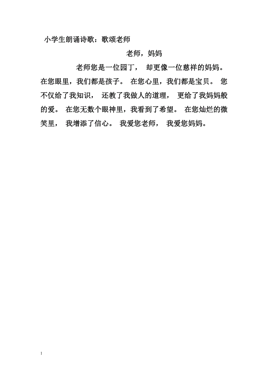 一年级小学生诗歌朗诵大全教学讲义_第4页