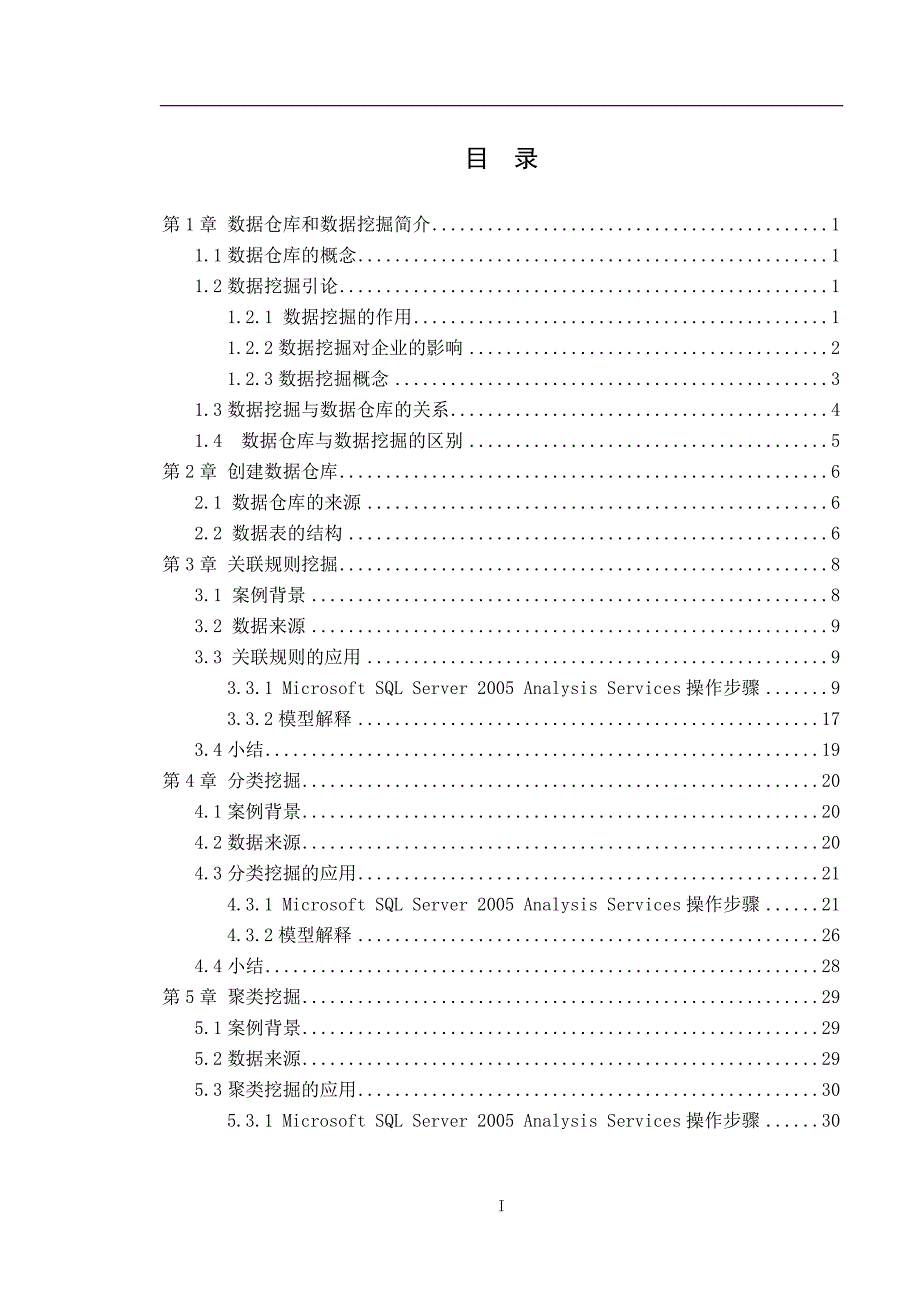 [参考]数据仓库与数据挖掘课程设计.doc_第3页