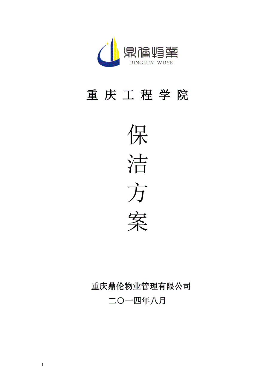 学校保洁方案幻灯片资料_第1页