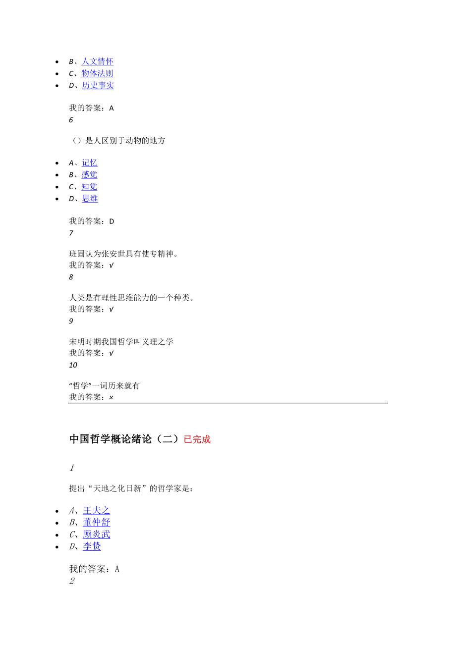 中国哲学概论作业考试答案概要.docx_第2页