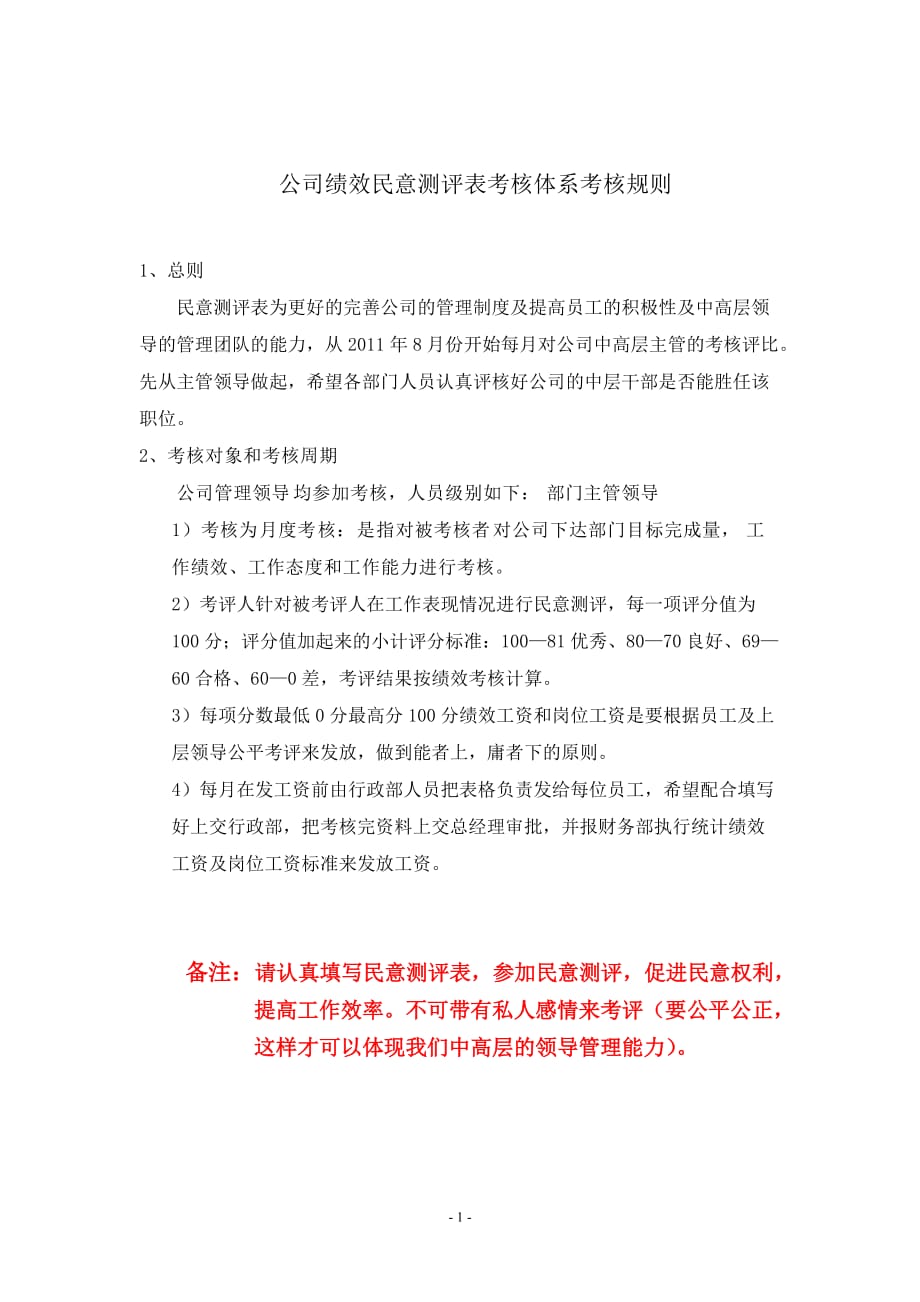 公司绩效民意测评表考核体系考核规则_第1页