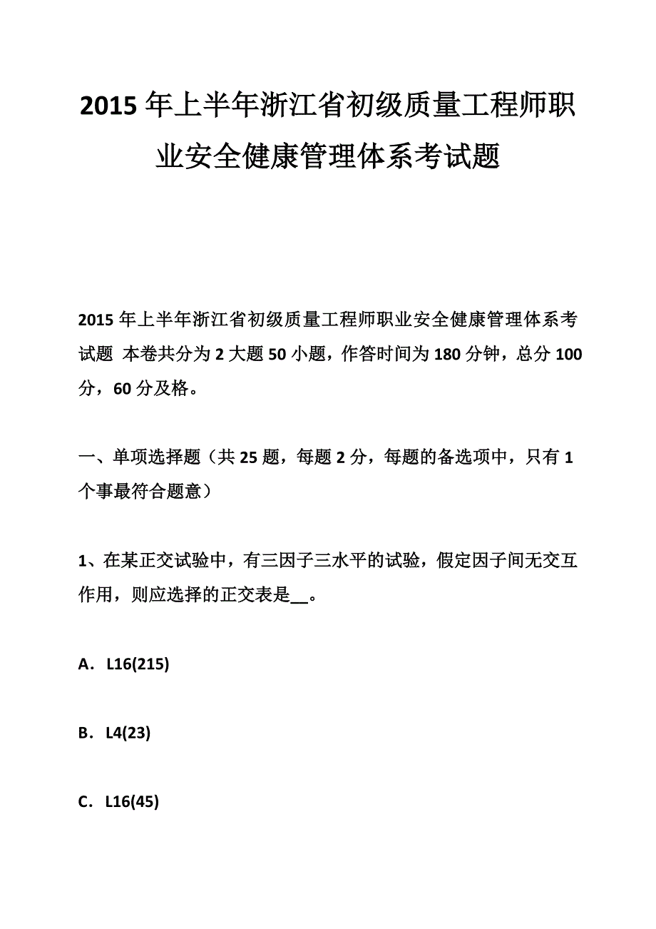 2015年上半年浙江省初级质量工程师职业安全健康管理体系考试题-.doc_第1页