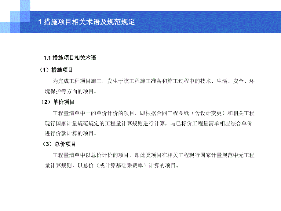 措施项目清单编制基本知识._第3页