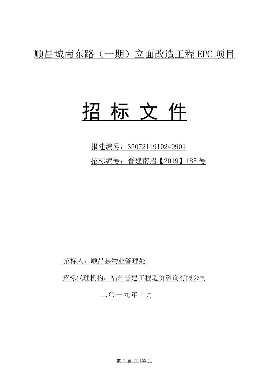 城南东路（一期）立面改造工程项目招标文件_第1页