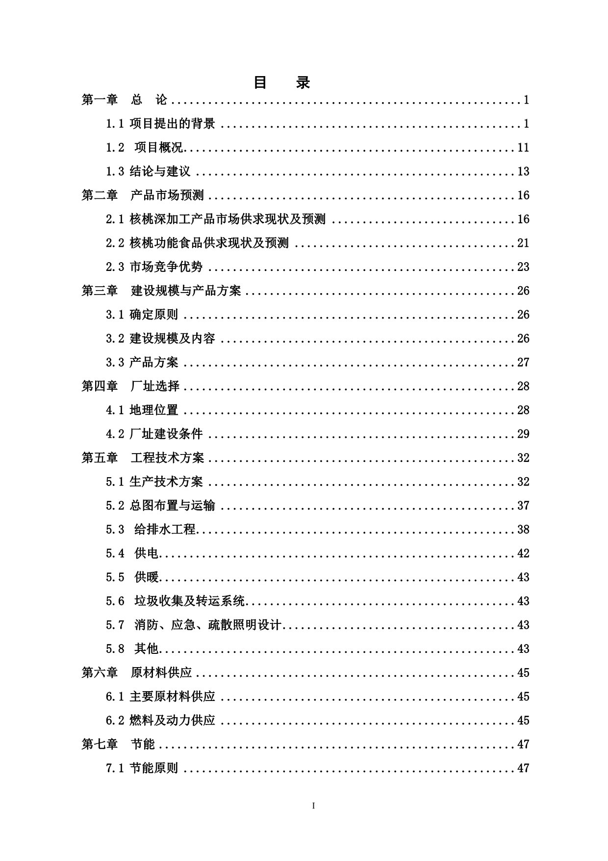 万吨年核桃生产收贮加工建设项目可行性研究报告.doc_第2页