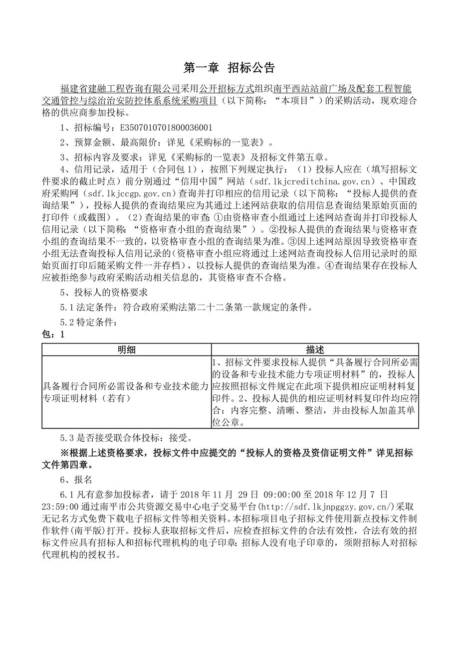 西站站前广场及配套工程智能交通管控与综治治安防控体系系统采购项目招标文件_第2页