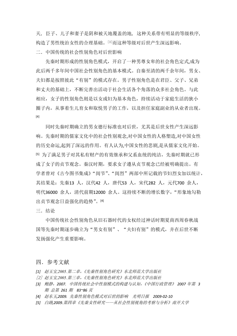 中国传统的社会性别角色.doc_第3页