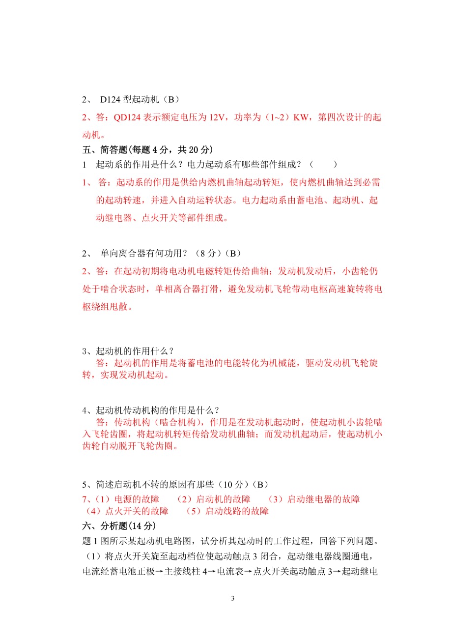 汽车电气起动机---试卷与答案.doc_第3页