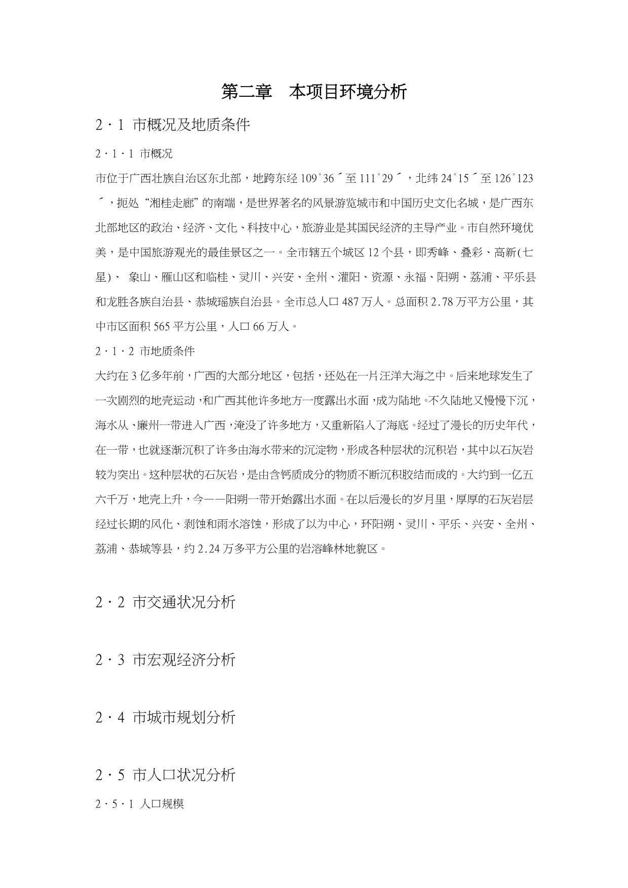广西桂林“七星大酒店与松园度假村”项目可行研究报告_第4页