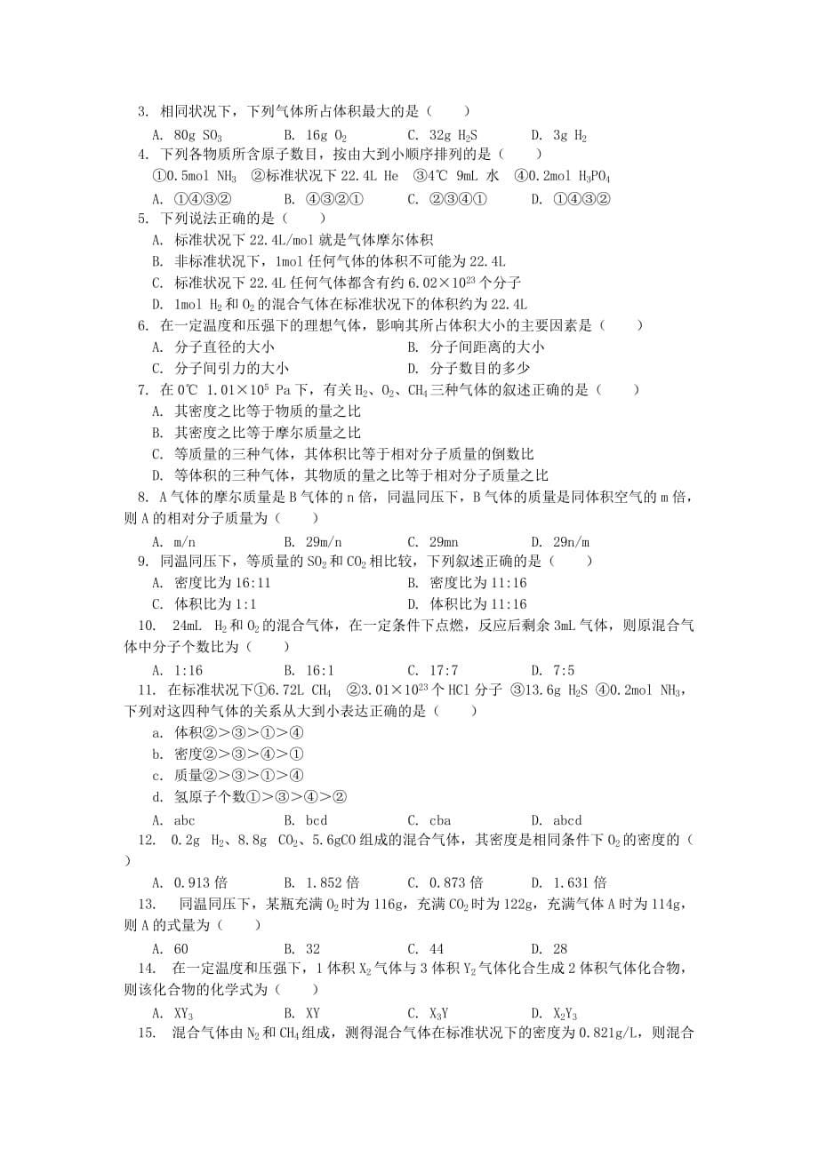 高一化学气体摩尔体积苏教版知识精讲_第5页